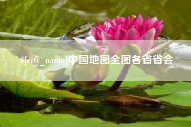 山东中国地图全图各省省会