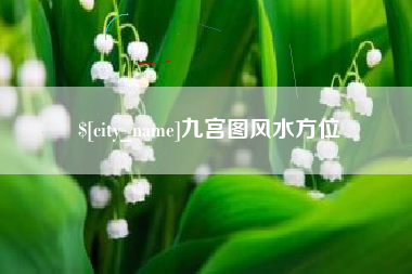 山东九宫图风水方位