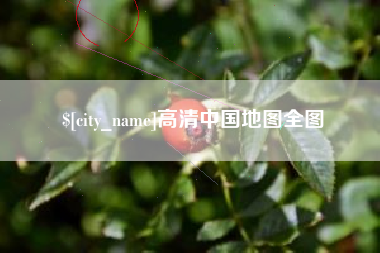山东高清中国地图全图