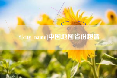 山东中国地图省份超清