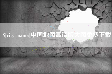 山东中国地图高清版大图免费下载