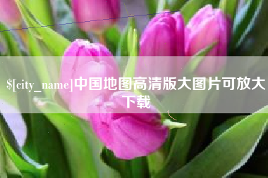 山东中国地图高清版大图片可放大下载