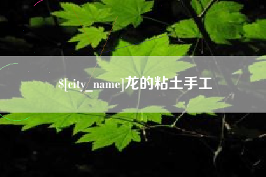 山东龙的粘土手工