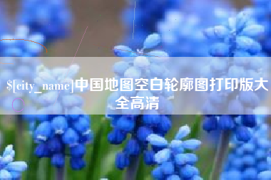 山东中国地图空白轮廓图打印版大全高清