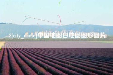 山东中国地图白地图图形图片