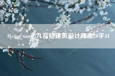 山东九宫格建筑设计理念20字AI