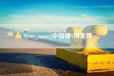 山东中国哪9块金牌