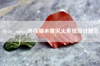 山东高压细水雾灭火系统设计规范