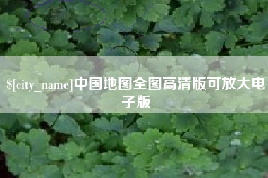 山东中国地图全图高清版可放大电子版