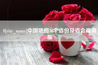山东中国地图36个省份及省会高清版