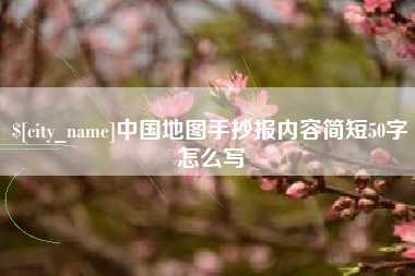山东中国地图手抄报内容简短50字怎么写