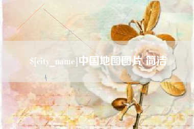 山东中国地图图片 简洁
