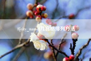 山东九宫格排列方法