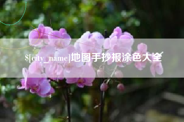 山东地图手抄报涂色大全
