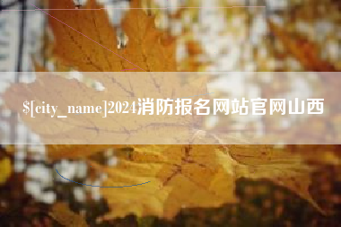 山东2024消防报名网站官网山西