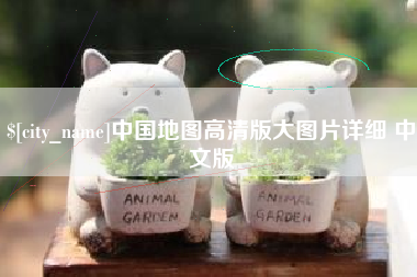 山东中国地图高清版大图片详细 中文版