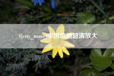 山东中国地图超清放大