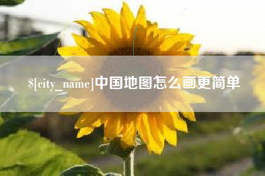 山东中国地图怎么画更简单