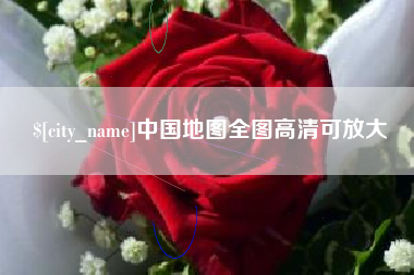 山东中国地图全图高清可放大