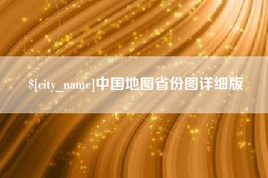 山东中国地图省份图详细版