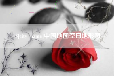 山东中国地图空白地形图