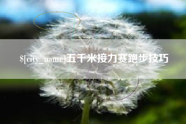 山东五千米接力赛跑步技巧