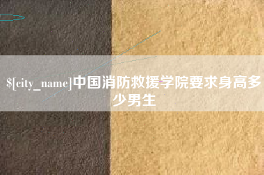 山东中国消防救援学院要求身高多少男生