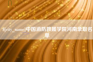 山东中国消防救援学院河南录取名单