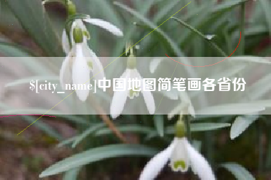 山东中国地图简笔画各省份