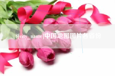 山东中国地图图片各省份