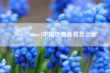 山东中国地图各省怎么画