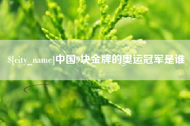 山东中国9块金牌的奥运冠军是谁