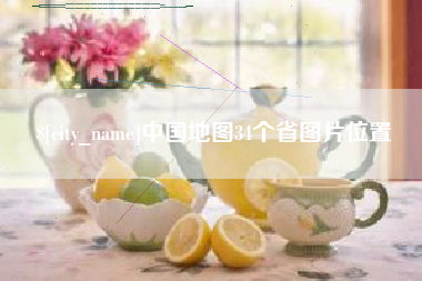 山东中国地图34个省图片位置
