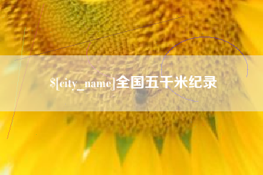 山东全国五千米纪录