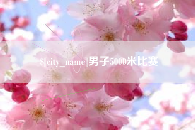 山东男子5000米比赛