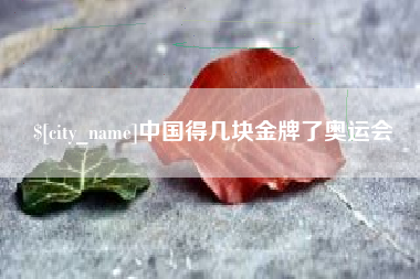 山东中国得几块金牌了奥运会