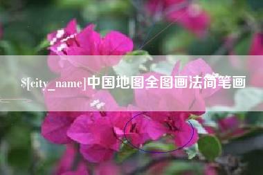 山东中国地图全图画法简笔画