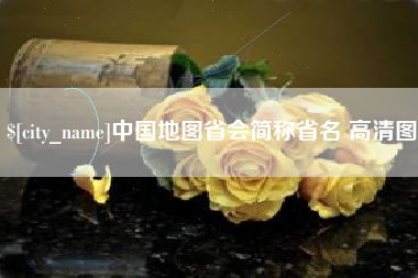 山东中国地图省会简称省名 高清图