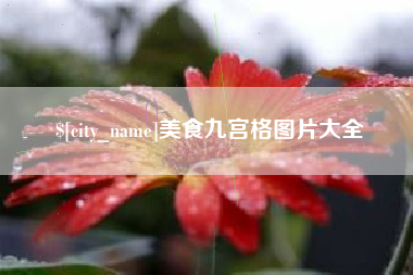 山东美食九宫格图片大全