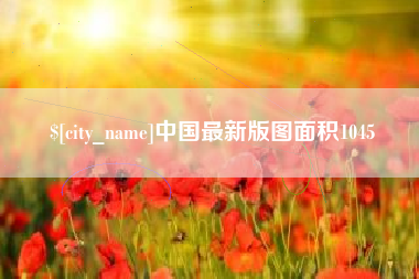 山东中国最新版图面积1045