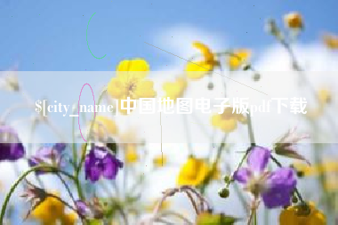 山东中国地图电子版pdf下载