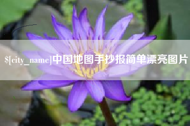 山东中国地图手抄报简单漂亮图片