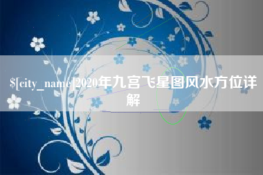 山东2020年九宫飞星图风水方位详解