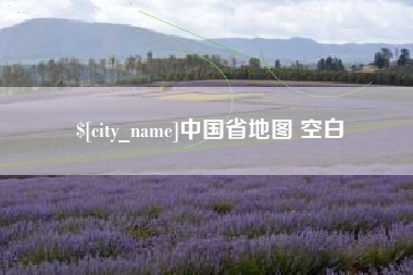 山东中国省地图 空白