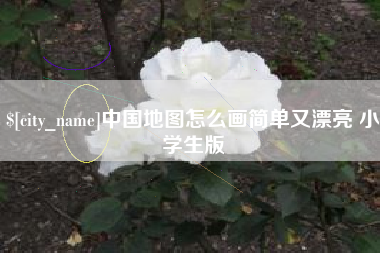 山东中国地图怎么画简单又漂亮 小学生版