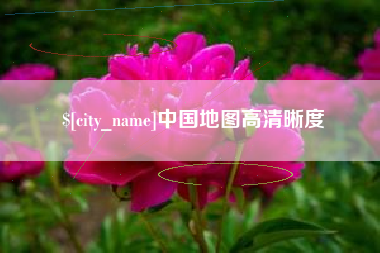 山东中国地图高清晰度