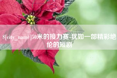 山东50米的接力赛-犹如一部精彩绝伦的短剧