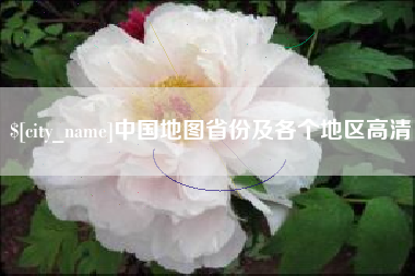 山东中国地图省份及各个地区高清