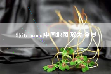 山东中国地图 放大 全景