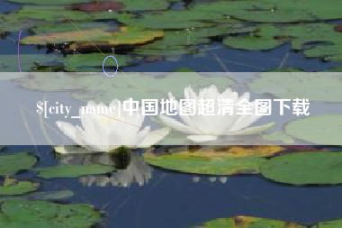 山东中国地图超清全图下载